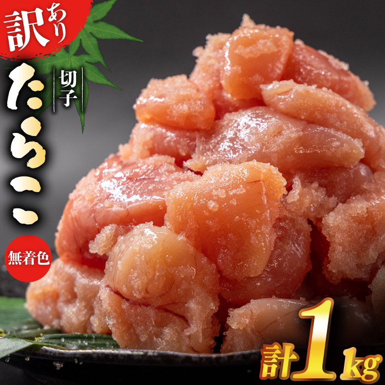 訳あり たらこ 無着色 切子 1kg 工場直送 [はねうお食品 静岡県 吉田町 22424260] タラコ 鱈子 切れ子 ばらこ 並切 バラ子