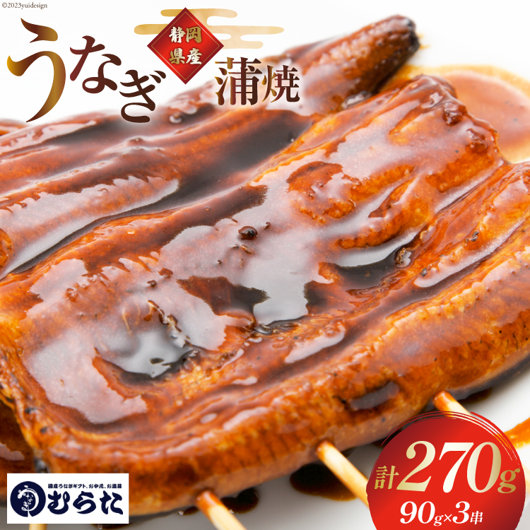 うなぎ 国産 炭火焼 肉厚 蒲焼 90g ×3尾 計270g [村田商店 静岡県 吉田町 22424324] 鰻 ウナギ 炭火焼き 炭火 蒲焼き 冷凍 真空パック うなぎのむらた