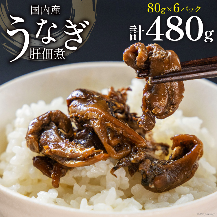 うなぎ 佃煮 国産 うなぎ肝佃煮 80g ×6パック 計480g [静岡鰻販売 静岡県 吉田町 22424326] 鰻 ウナギ 肝 きも キモ 真空パック つまみ 酒の肴 惣菜 おかず ご飯のお供 冷凍