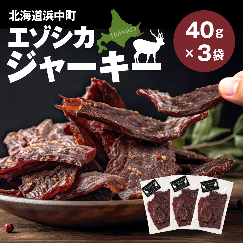 エゾシカジャーキー(3袋)_H0037-003