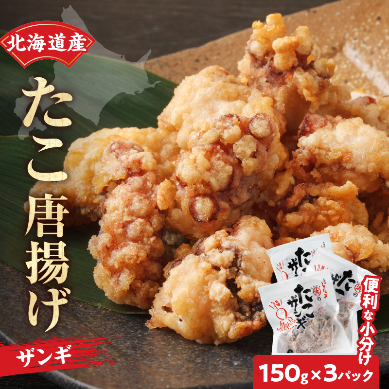 【北海道名物!!】たこ唐揚げ(150g×3パック) セット たこザンギ タコ 北海道 浜中町 惣菜 加工品 小分け 個包装 簡単調理 おかず 冷凍食品_H0001-014