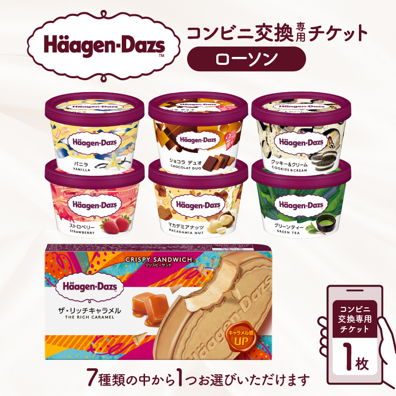 ハーゲンダッツ アイスクリーム『コンビニ交換専用チケット 1個交換(ローソン)』_H-rogift001