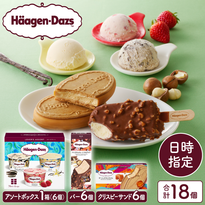 【着日指定できます!!】ハーゲンダッツアイスクリーム　３種の贅沢ギフト（クリスピー・バー・アソートボックス）_100307