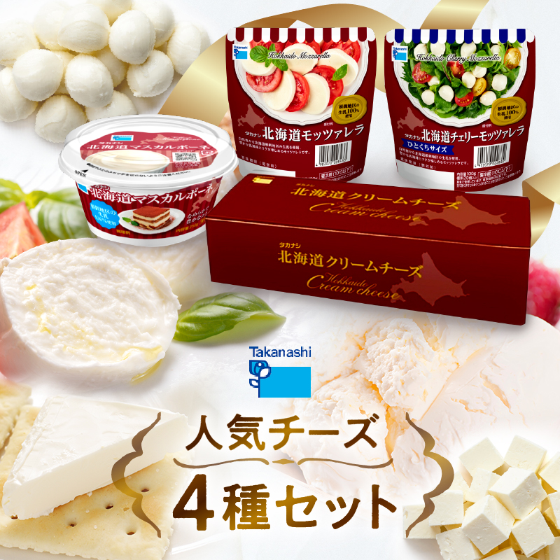 タカナシ乳業人気チーズ詰め合わせ(モッツァレラ2種・マスカルポーネ・クリームチーズ)_440202