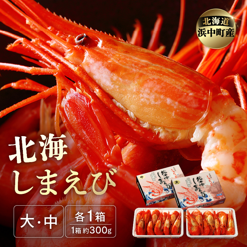 北海しまえび(大・中サイズ)　各300g×1箱セット_H0001-010