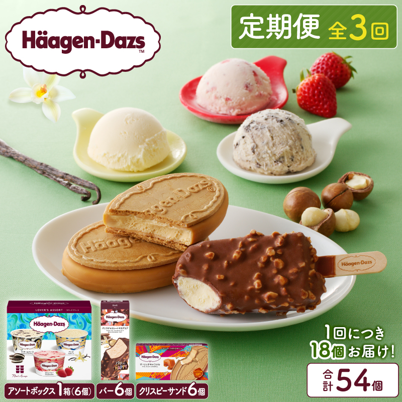 ＜全3回・連続＞人気定期便！3種の贅沢ギフト セット アイス スイーツ デザート_H0026-012