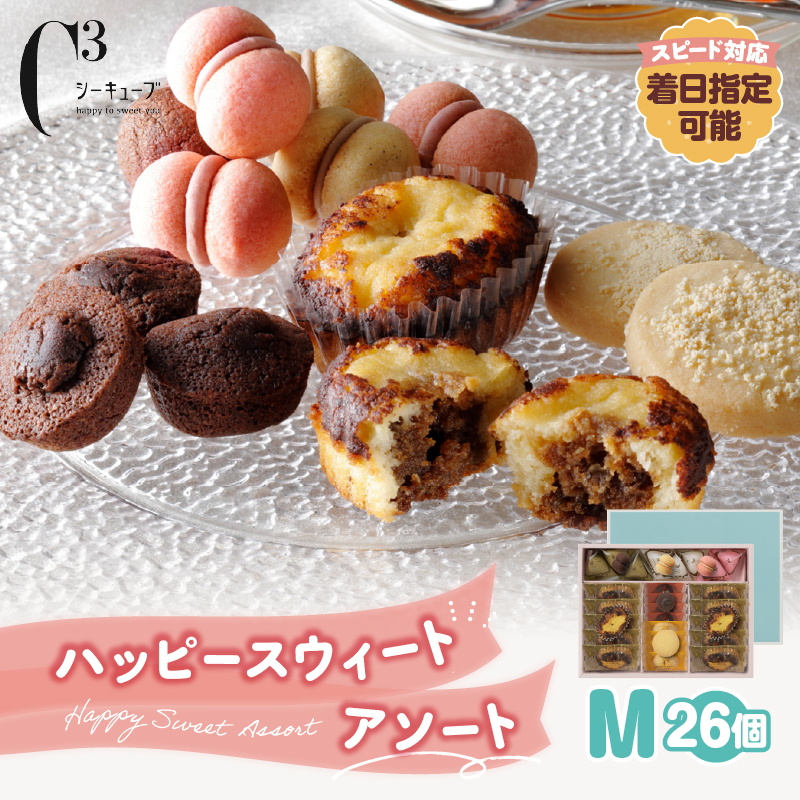 【着日指定できます!!】シーキューブ ハッピースウィートアソートM(6種 26個入り)_300202