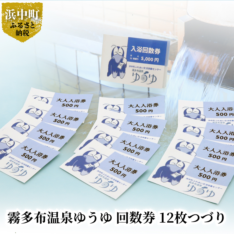 霧多布温泉ゆうゆ 回数券 12枚つづり_H0033-008