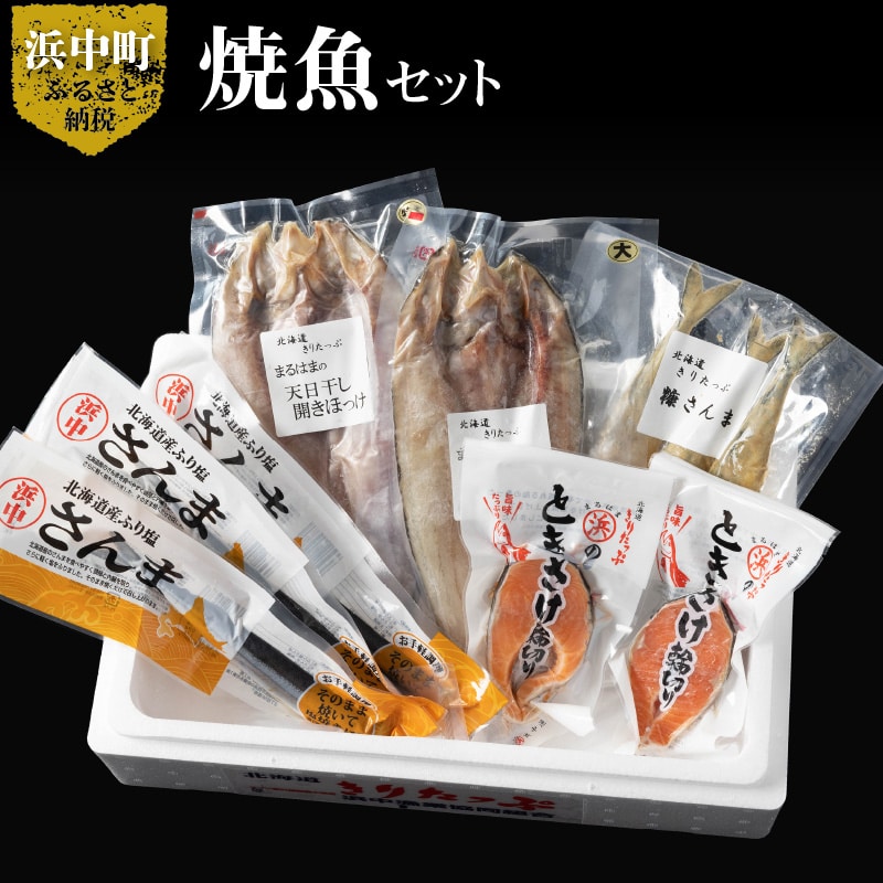 【北海道浜中町産】焼き魚4種セット_H0001-027