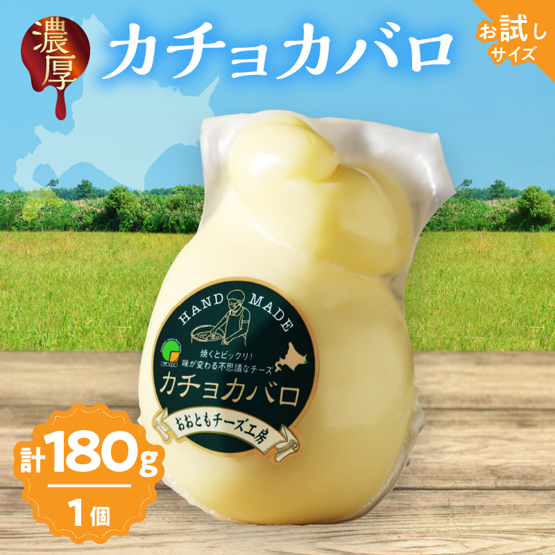 まずはお試し!!【おおともチーズ工房】カチョカバロチーズ 180g×1個_H0003-012