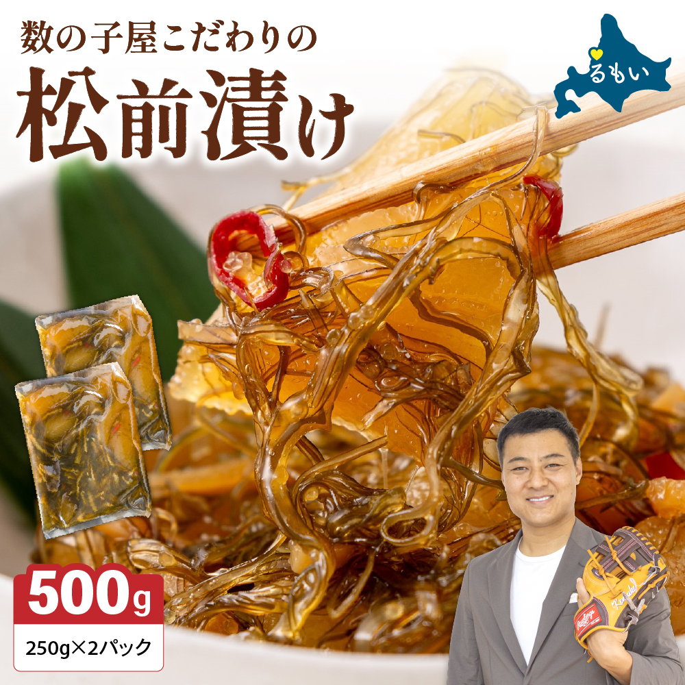 数の子屋こだわりの松前漬500g(250g×2袋) お正月 人気 魚卵 高級  ごはんのお供 惣菜 おかず 珍味 海鮮 海産物 海の幸 魚介 魚介類 魚卵 加工品 おせち _R001-002