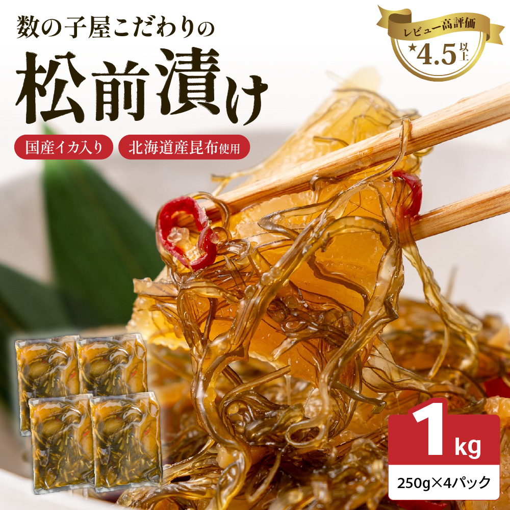 数の子屋こだわりの「松前漬」1kg(250g×4袋)　お正月　人気　魚卵　高級　 ごはんのお供 惣菜 おかず 珍味 海鮮 海産物 海の幸 魚介 魚介類 魚卵 加工品 おせち _R001-014
