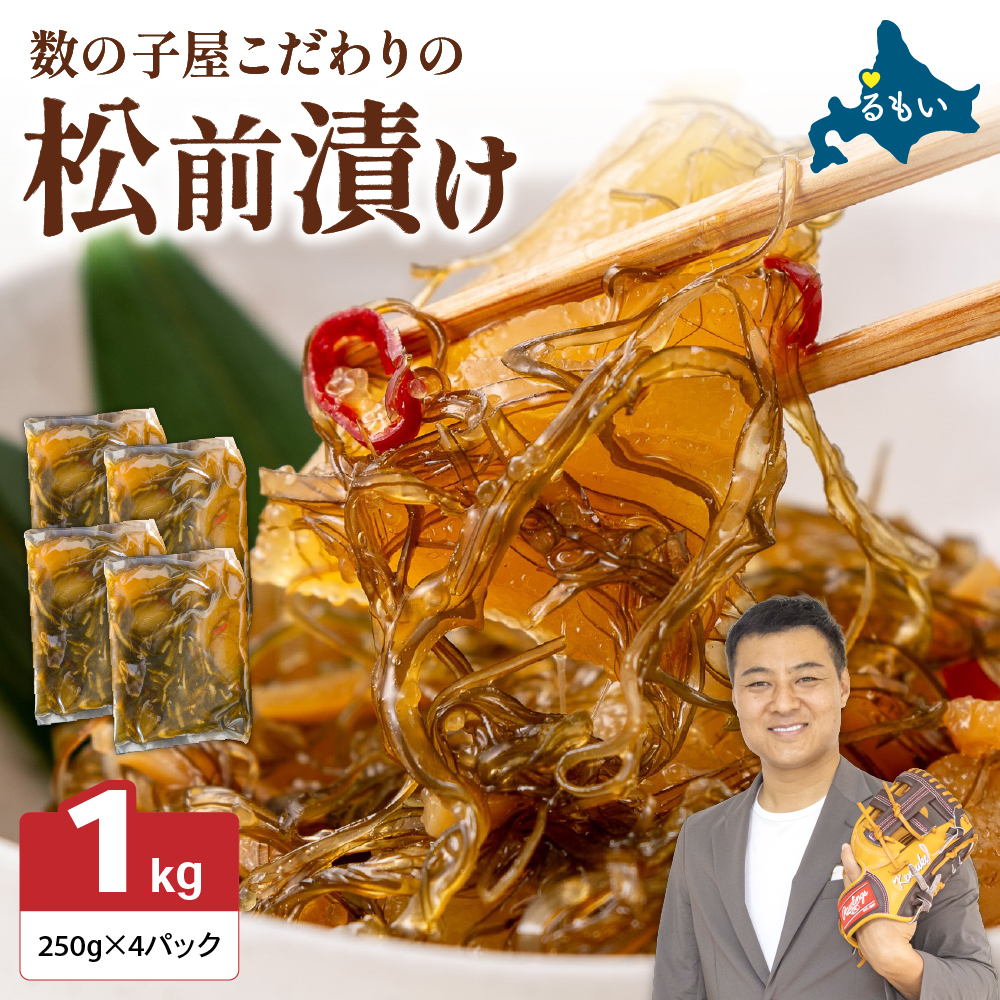 数の子屋こだわりの「松前漬」1kg(250g×4袋)　お正月　人気　魚卵　高級　 ごはんのお供 惣菜 おかず 珍味 海鮮 海産物 海の幸 魚介 魚介類 魚卵 加工品 おせち _R001-014