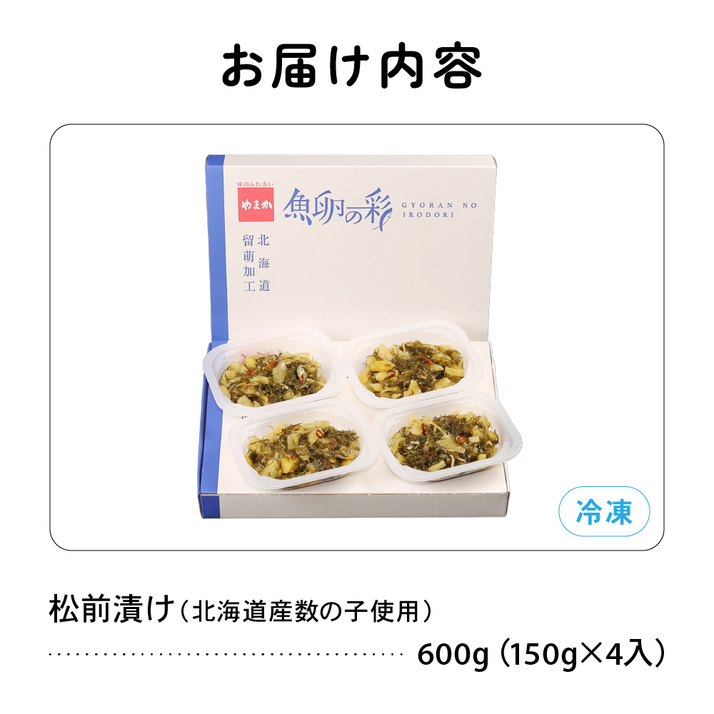 数の子屋がつくった松前漬 600g(150g×4入)【北海道産】数の子使用 _R001-044