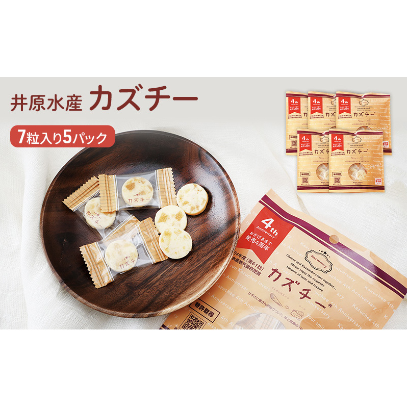 カズチー 50個 カズチー | 井原水産オンラインショップ