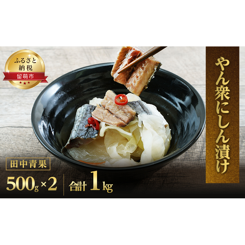 鰊 北海道 やん衆 にしん漬け 500g×2 にしん 漬物 漬け物 ニシン 鰊 北海道 やん衆 にしん漬け 500g×2 にしん 漬物 漬け物 ニシン
