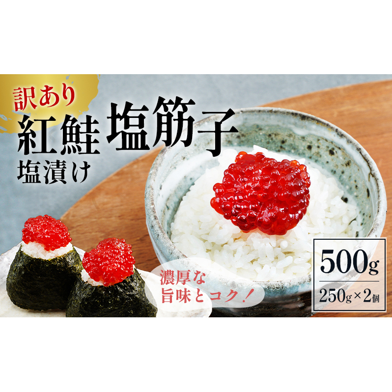 すじこ 訳あり 北海道 紅鮭 塩 筋子 500g (250g×2個入） 加藤水産 ひとくちカット 不揃い 小分け 塩筋子 塩漬け 筋子塩漬け つまみ  おつまみ ごはんのお供 惣菜 おかず 珍味 海鮮 海産物 海の幸 魚介類 魚卵 鮭 いくら 冷凍 | 北海道留萌市 