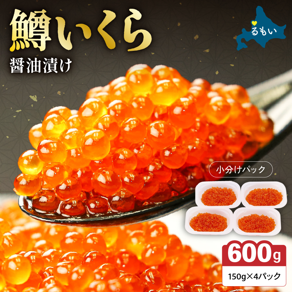 いくら 醤油漬（鱒卵）150g×4P入（600g）　お正月　人気　魚卵　高級　 醤油漬け 小分け 北海道 ごはんのお供 海鮮 魚卵  魚貝類 保管便利 小分けタイプ いくら醤油漬  おせち _R001-022