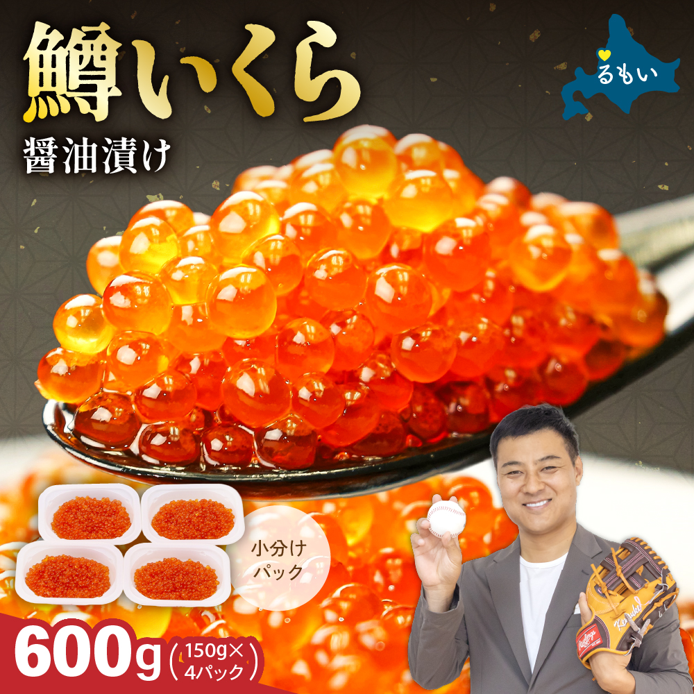 いくら 醤油漬(鱒卵)150g×4P入(600g) お正月 人気 魚卵 高級  醤油漬け 小分け 北海道 ごはんのお供 海鮮 魚卵  魚貝類 保管便利 小分けタイプ いくら醤油漬  おせち _R001-022