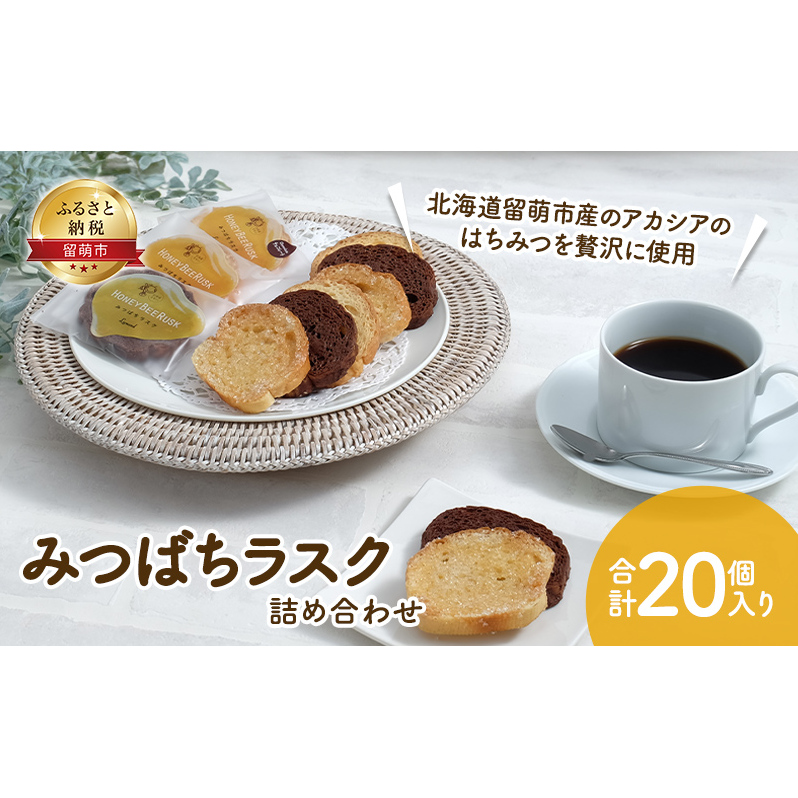 みつばちラスク 20個 セット 詰め合わせ 夕日のまちのお菓子屋さん 焼き菓子 焼菓子 ラスク ミルクチョコレート ホワイトチョコレート チョコレート  チョコ 洋菓子 お菓子 菓子 おやつ デザート 北海道 留萌 留萌市 | 北海道留萌市 | JRE MALLふるさと納税