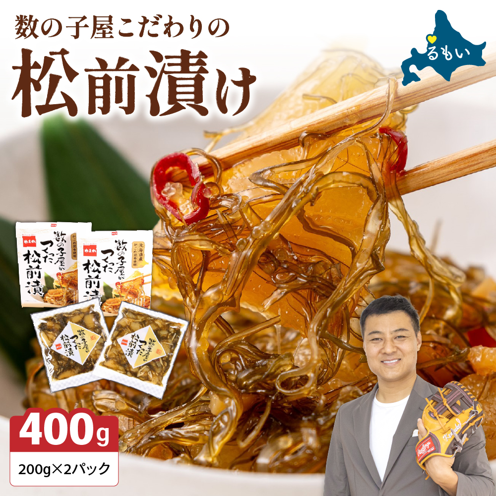 数の子屋こだわりの松前漬200g×2個 お正月 人気 魚卵 高級  ごはんのお供 惣菜 おかず 珍味 海鮮 海産物 海の幸 魚介 魚介類 魚卵 加工品 おせち _R001-001