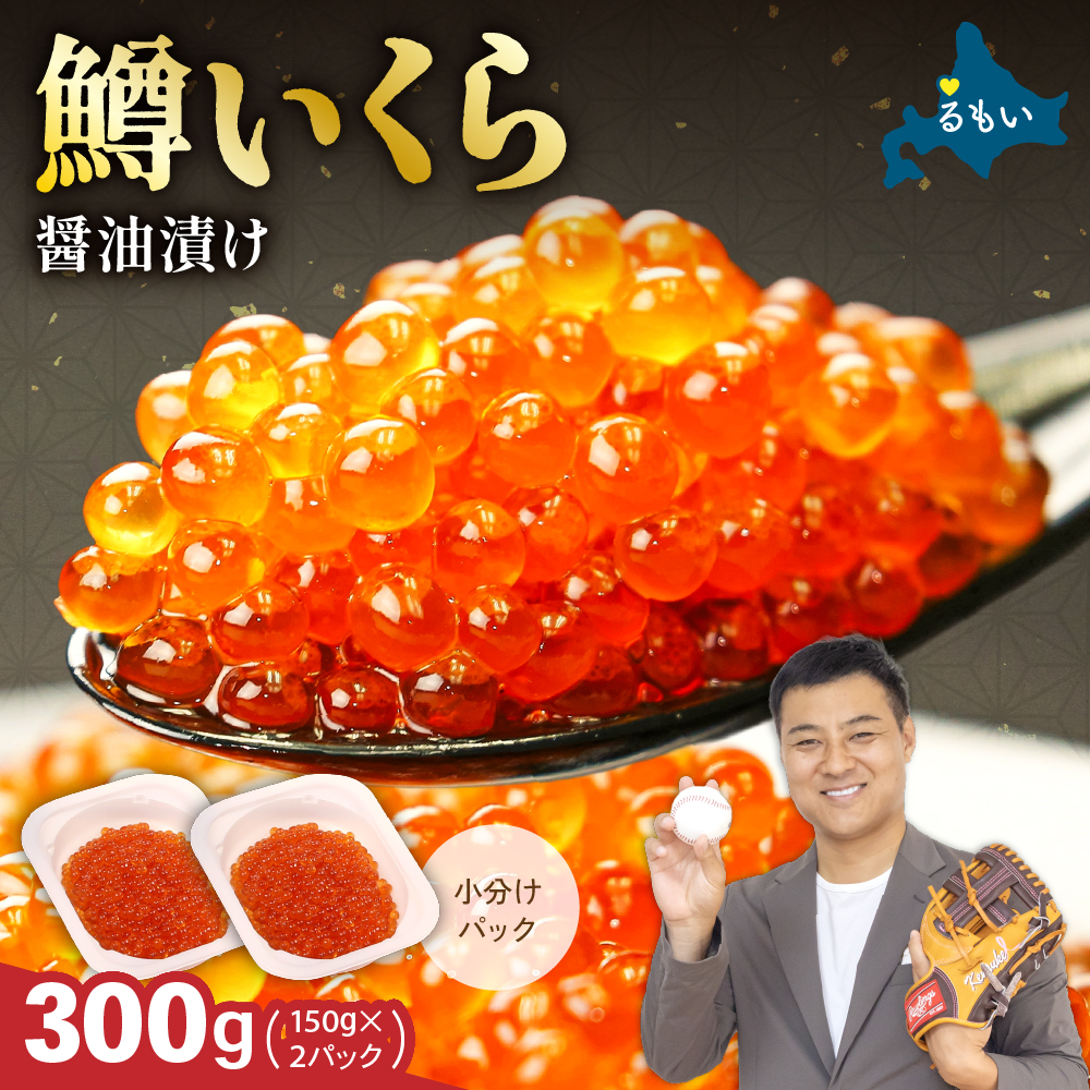 鱒いくら醤油漬け 300g(150g×2) お正月 人気 魚卵 高級  イクラ 鱒いくら 魚卵 魚介 魚介類 海鮮 ご飯のお供 ごはんのお供 北海道 留萌 おせち _R001-008