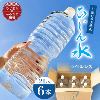 【生活応援】【数量限定】日出町の天然水「ひじん水」2L×6本【1595371】
