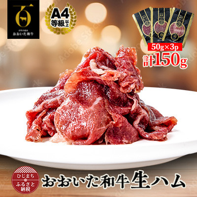 おおいた和牛生ハム 150g(日出町)【配送不可地域：離島】【1610247】