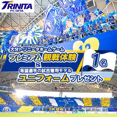 大分トリニータホームゲームプレミアム観戦体験＆希望選手の試合着用モデルユニフォームプレゼント(日出町【1613178】