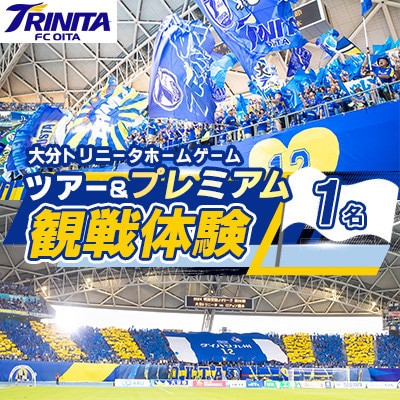大分トリニータ　ホームゲームツアー＆プレミアム観戦体験(1名)(日出町)【1613320】