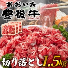 訳あり!おおいた豊後牛切り落とし 1.5kg(500g×3P)(日出町)【配送不可地域:離島】【1571555】