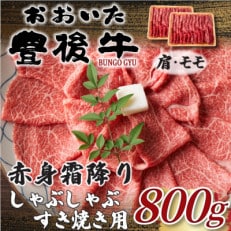 訳あり!おおいた豊後牛赤身霜降りしゃぶしゃぶすき焼き用(肩・モモ)800g(400g×2P)日出町【配送不可地域:離島】【1571713】