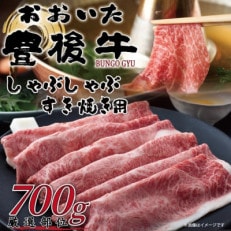 訳あり!おおいた豊後牛しゃぶしゃぶすき焼き用(肩ロース肉・肩バラ肉・モモ肉)700g(日出町)【配送不可地域:離島】【1571261】
