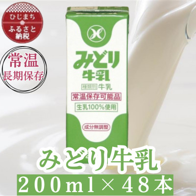 みどり牛乳200ml×48本 ロングライフ商品(日出町)【1613019】