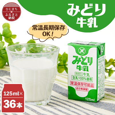 みどり牛乳125ml×36本 ロングライフ商品(日出町)【1613020】