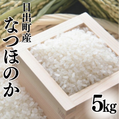 日出町産米　なつほのか5kg【1621677】