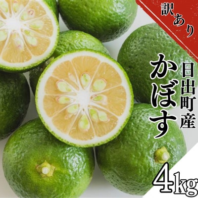 【訳あり】日出町産かぼす　4kg【1621679】