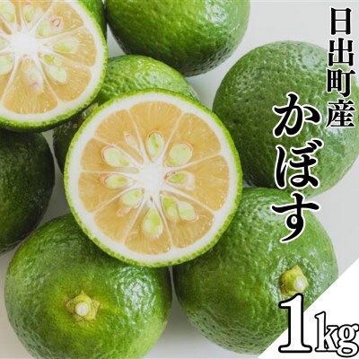 日出町産かぼす　1kg【1621680】