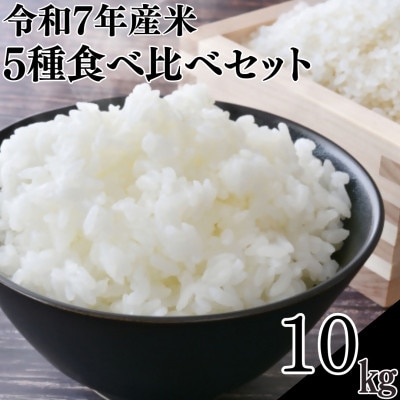 令和7年産米5種食べ比べセットにじのきらめき・ミルキープリンセス・恋の予感・てんこもり・ゆうだい21【1623585】