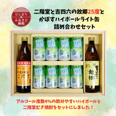 二階堂と吉四六の故郷25度とかぼすハイボールライト缶詰め合わせセット【1629282】