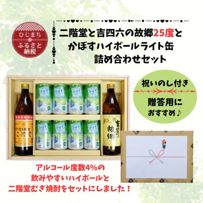 【のし付き】二階堂と吉四六の故郷25度とかぼすハイボールライト缶詰め合わせセット【1629326】