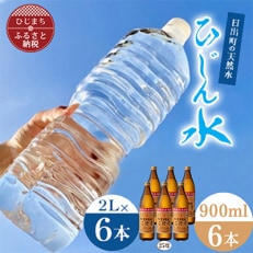 「ひじん水」2L×6本と二階堂25度(900ml)6本　水割りセット【複数個口で配送】【4014559】