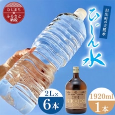 「ひじん水」2L×6本と二階堂25度パーティーボトル(1920ml)　水割りセット【複数個口で配送】【4014563】