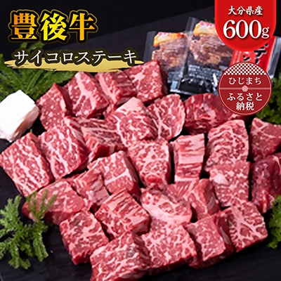豊後牛サイコロステーキ(600g)【配送不可地域:離島】【1258330】