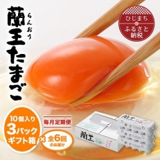 【毎月定期便】蘭王たまご 10個入り3パック ギフト箱でお届け全6回【4001017】
