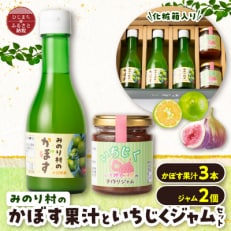 【みのり村いち押し工房】かぼす果汁(180ml×3)・いちじくジャムセット(120g×2)【1216167】