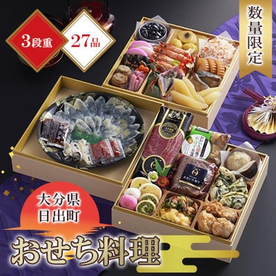 〈2026年新春〉日出町三段重特製おせち「日、出るまちからの贈り物」【数量限定】【配送不可地域：離島・北海道・沖縄】【1656361】