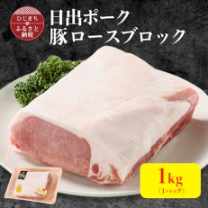 【日出ポーク】豚ロース ブロック 1kg ステーキ や ローストポーク など、色々な料理に!【配送不可地域:離島】【1078239】