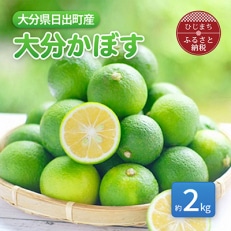 【9月発送】香りさわやか「大分かぼす」(2kg)【1086189】