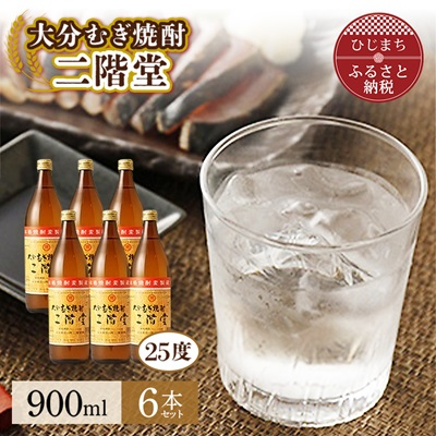 大分むぎ焼酎 二階堂25度 (900ml) 6本セット AG40【1275019】